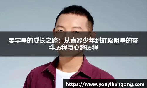 姜宇星的成长之路：从青涩少年到璀璨明星的奋斗历程与心路历程