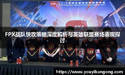 FPX战队快攻策略深度解析与英雄联盟赛场表现探讨