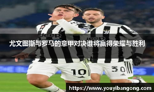 尤文图斯与罗马的意甲对决谁将赢得荣耀与胜利