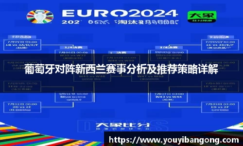 葡萄牙对阵新西兰赛事分析及推荐策略详解